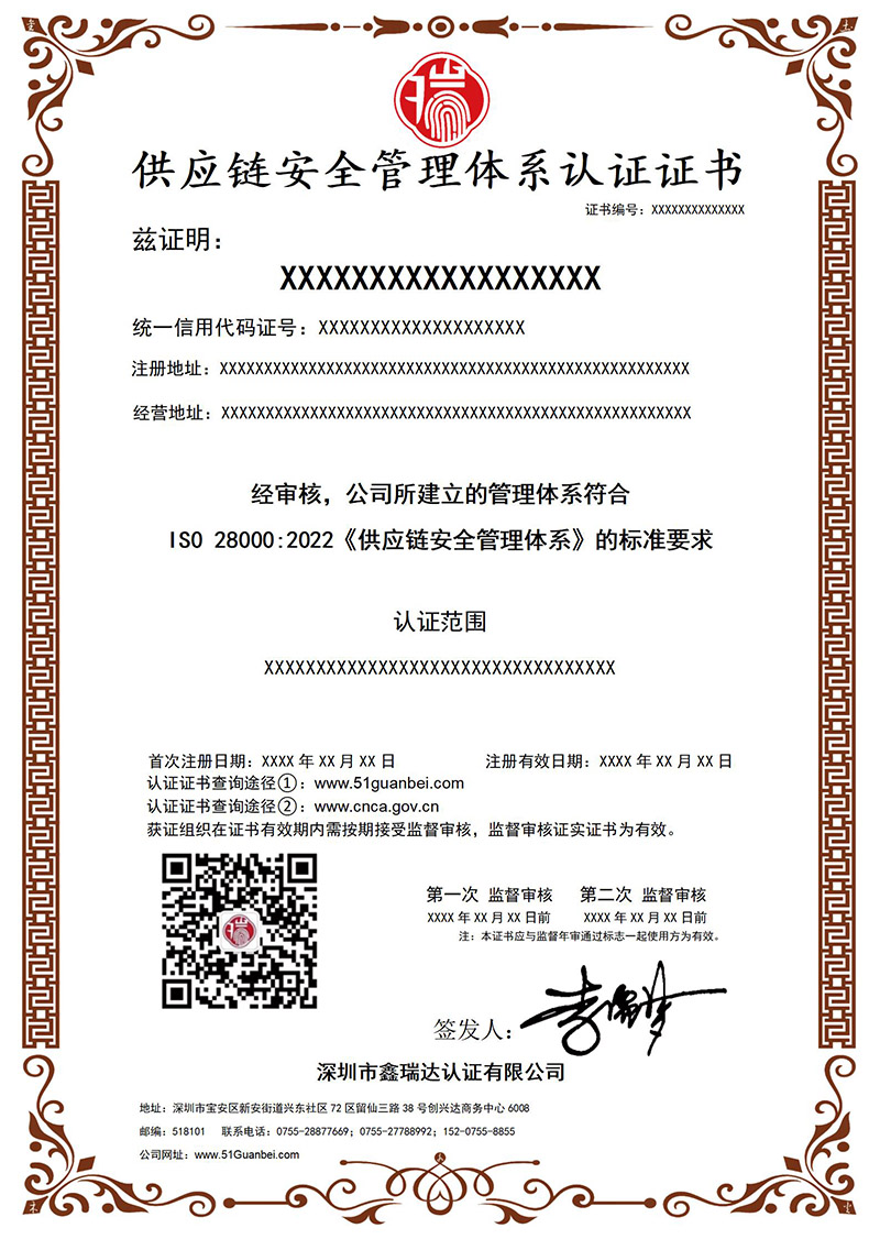 A011 供应链安全管理体系认证证书